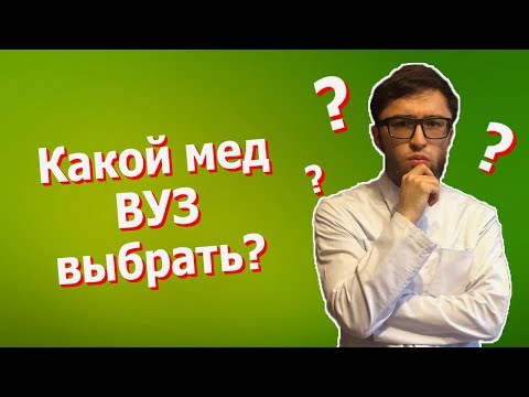 КАКОЙ МЕД ВУЗ ВЫБРАТЬ? КУДА ПОСТУПАТЬ? ПОЧЕМУ Я СОЗДАЛ КАНАЛ?