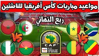 مواعيد مباريات ربع نهائي كأس أمم أفريقيا 2023 للناشئين