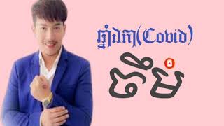 ឆ្នាំឯកា.ចឹម(Covid)2019.2020.2021.