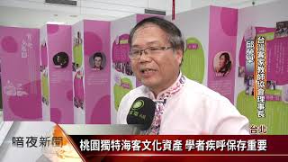 台灣客家運動2.0高峰會 聚焦語言文化傳承【客家新聞20210425】