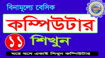 basic computer course For Beginners in Bangla 2022 |  Complete Basic Computer Tutorial Episode- 11