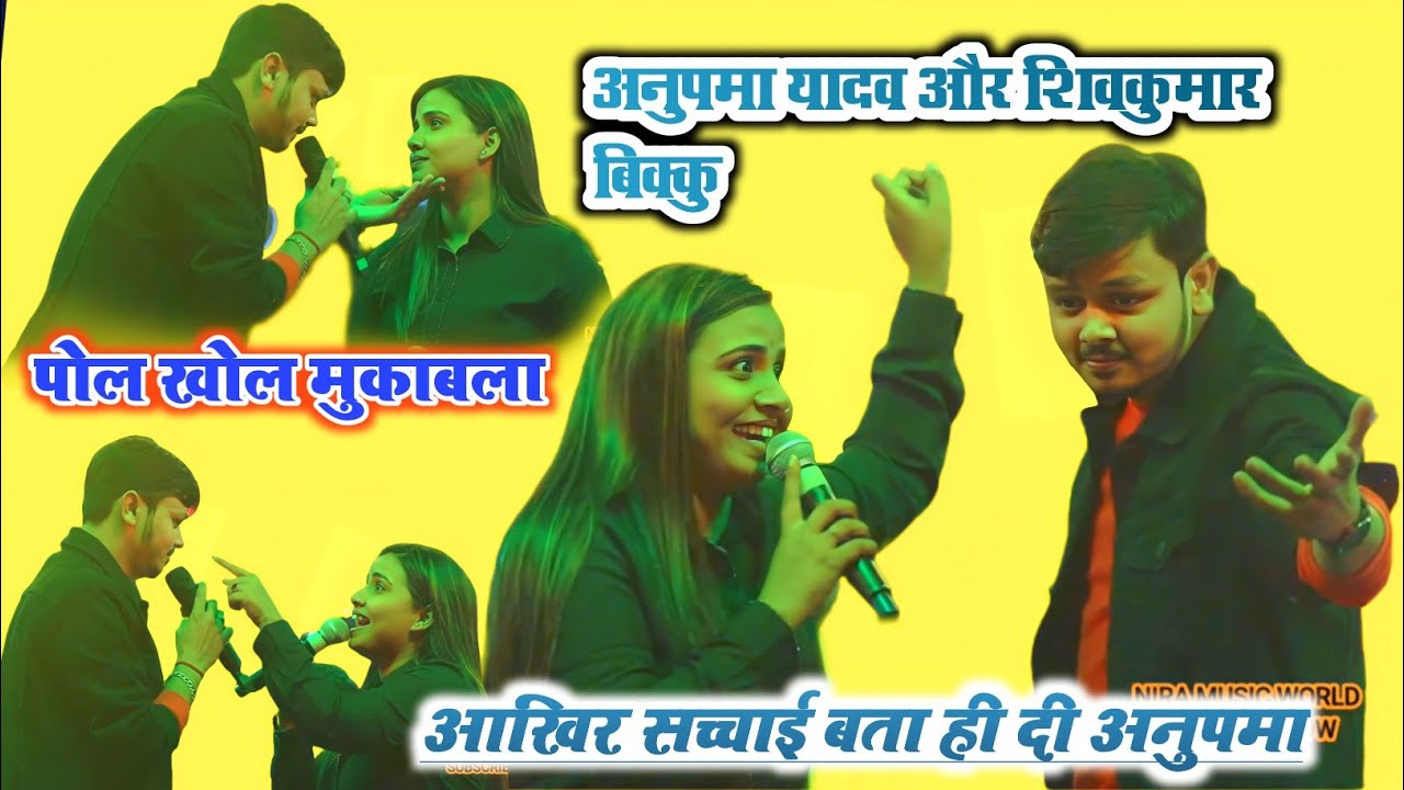 #anupama_yadav और #shivkumar_bikku New Stage Show Patna | Anupama Yadav Aur ShivKumar bikku Mukabala