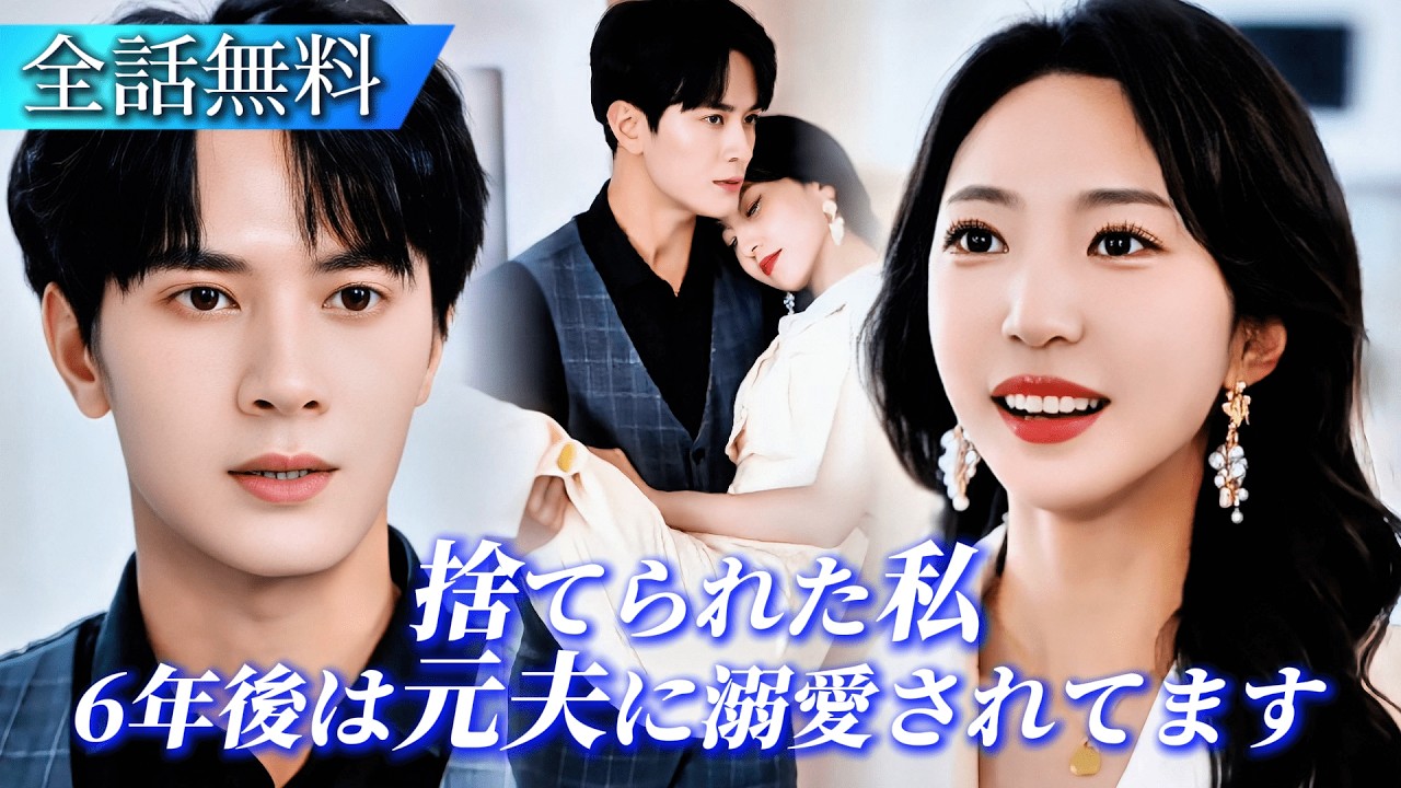 【全話フル】不妊と誤解され離婚した私。6年後、エリート元夫の前に息子を連れて現れたら…彼が狂おしいほど執着溺愛してきました。#ショートドラマ #恋愛ドラマ #中国ドラマ #短編ドラマ #日本語字幕