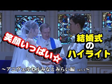 結婚式ハイライト@アニヴェルセルみなとみらい(1/3) -Asect