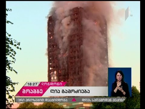 ტერეზა მეი: ლონდონში გაჩენილი ხანძრის გამომწვევ მიზეზებს ღია გამოძიება დაადგენს