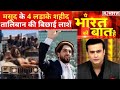 Afganistan में Taliban और Panjshir में बड़ी जंग, देखिए Ye Bharat Ki Baat Hai With Syed Suhail