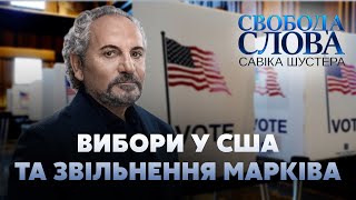 СВОБОДА СЛОВА САВИКА ШУСТЕРА – НОВЫЙ ВЫПУСК СМОТРЕТЬ ОНЛАЙН