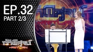ท้าพิสูจน์ Return ออกอากาศ 9 เมษายน 2559 Part2/3