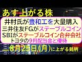 あす上がる株 2025年8月25日(月)に上がる銘柄。井村氏が豊和工を大量購入。三井住友がステーブルコイン。SBIステーブルコイン合弁会社。トヨタ配当~最新の日本株情報。高配当株の株価やデイトレ情報~