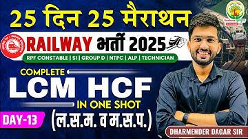 Complete LCM & HCF in One Shot | रेलवे गणित | 25 Din 25 Marathon | Dharmender Dagar Sir