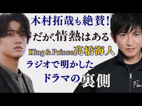 髙橋海人が語る【だが、情熱はある】舞台裏を完全文字起こし！