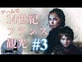 【実況】ゲームで14世紀フランス観光する#3【a Plague Tale : Innocence】