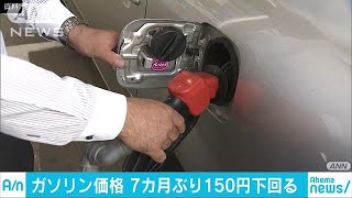 ガソリン価格　1L＝149.3円　7カ月ぶり150円下回る(18/12/12)