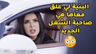 علق معها على صفت سيارة وطلعت مديرة الشغل الجديد ومن اخوها دري ان عليه بلاوي😱مقاطع من قابل للكسر screenshot 5