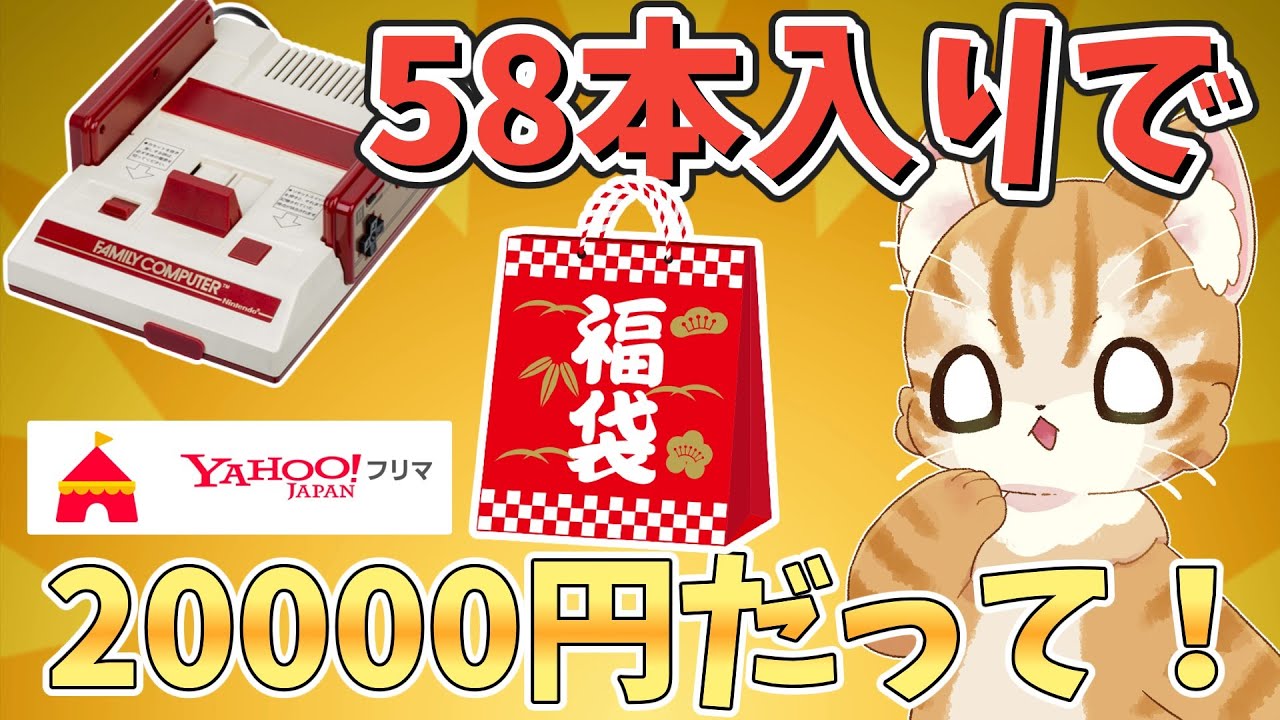 【爆アドなるか？】Yahooフリマで買ったファミコン58本2万円福袋開封【レトロゲーム】