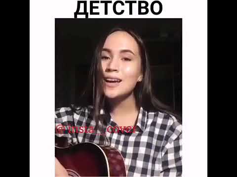 Детства кавер