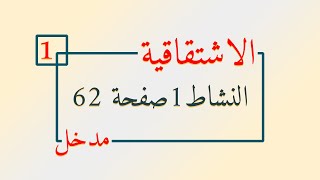 الاشتقاقية 1 السنة ثانية ثانوي -  حل النشاط 1 صفحة 62 من الكتاب المدرسي