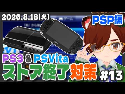 【PS3 & PSVita】PSストア終了対策会議 #13 PSP編【レトロゲーム/VTuber】