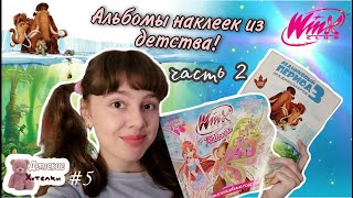 АЛЬБОМ НАКЛЕЕК Ледниковый Период 3 от Panini: обзор - 2 часть (см. 1-ю на канале)