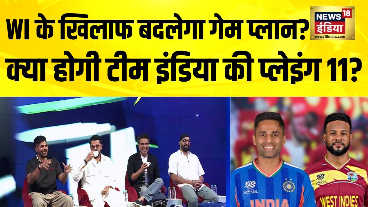 IND vs WI: आज होगी Team India में सबसे बड़ा बदलाव? T20 World Cup 2026 | News18 Stump Mic