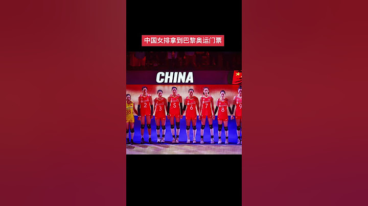 中国女排拿到巴黎奥运门票 国际排联：恭喜中国女排在香港拿到巴黎奥运门票！朱婷 中国女排朱婷 2024世界女排联赛 中国女排