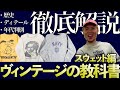 【ヴィンテージの教科書/スウェット編】誕生までの歴史、ディテールと年代判別、代表的なモノまで徹底解説！