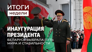 Инаугурация Президента Беларуси: путь к стабильности и процветанию. Итоги недели