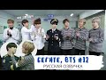 [Озвучка Dino Kpop] Бегите, BTS #12 | Run BTS ep.12 на русском!