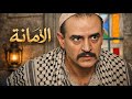 الفيلم الشامي أمانة حارة الصالحية أقوى الحكايا من مسلسل ليالي الصالحية mp3