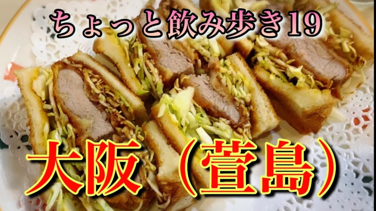 【焼鳥・カツサンド・肉めし】大阪/ちょっと飲み歩き19【萱島グルメ】