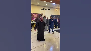 دبكة ابو ماهر دبكة حورانية دبكات سوريه دبكات 