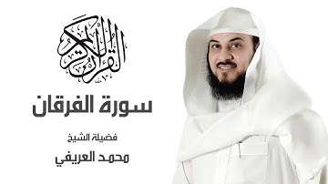 سورة الفرقان لـ فضيلة الشيخ▏  محمد العريفي