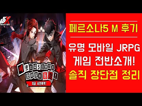 페르소나5: 더 팬텀 X 솔직후기 PERSONA 5: The Phantom X Review