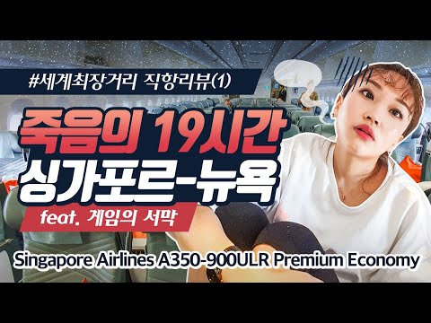   싱가포르항공 A350 900ULR 싱가포르 뉴욕 프리미엄이코노미석 리뷰 Singapore Airlines SIN EWR Premium Economy Class