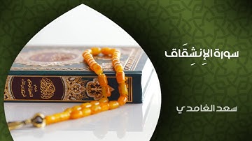 الشيخ سعد الغامدي   سورة الإنشقاق النسخة الأصلية   Sheikh Saad Al Ghamdi   Surat Al Inshiqaq