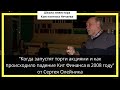 "Когда запустят торги акциями и как происходило падение Кит Финанса в 2008 году" от Сергея Олейника