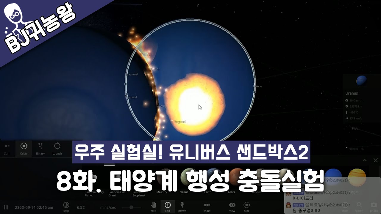 태양계 행성 충돌시험(유니버스 샌드박스2/Universe sandbox2)