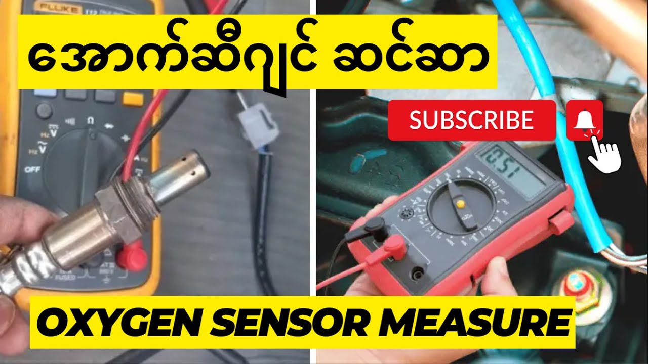 အောက်ဆီဂျင်ဆင်ဆာတိုင်းတာစစ်ဆေးခြင်း (Oxygen Sensor Measure)