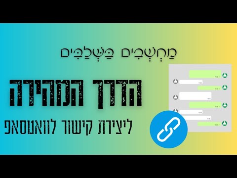 מדריך | יצירת קישור ישיר לשיחה איתכם בוואטסאפ