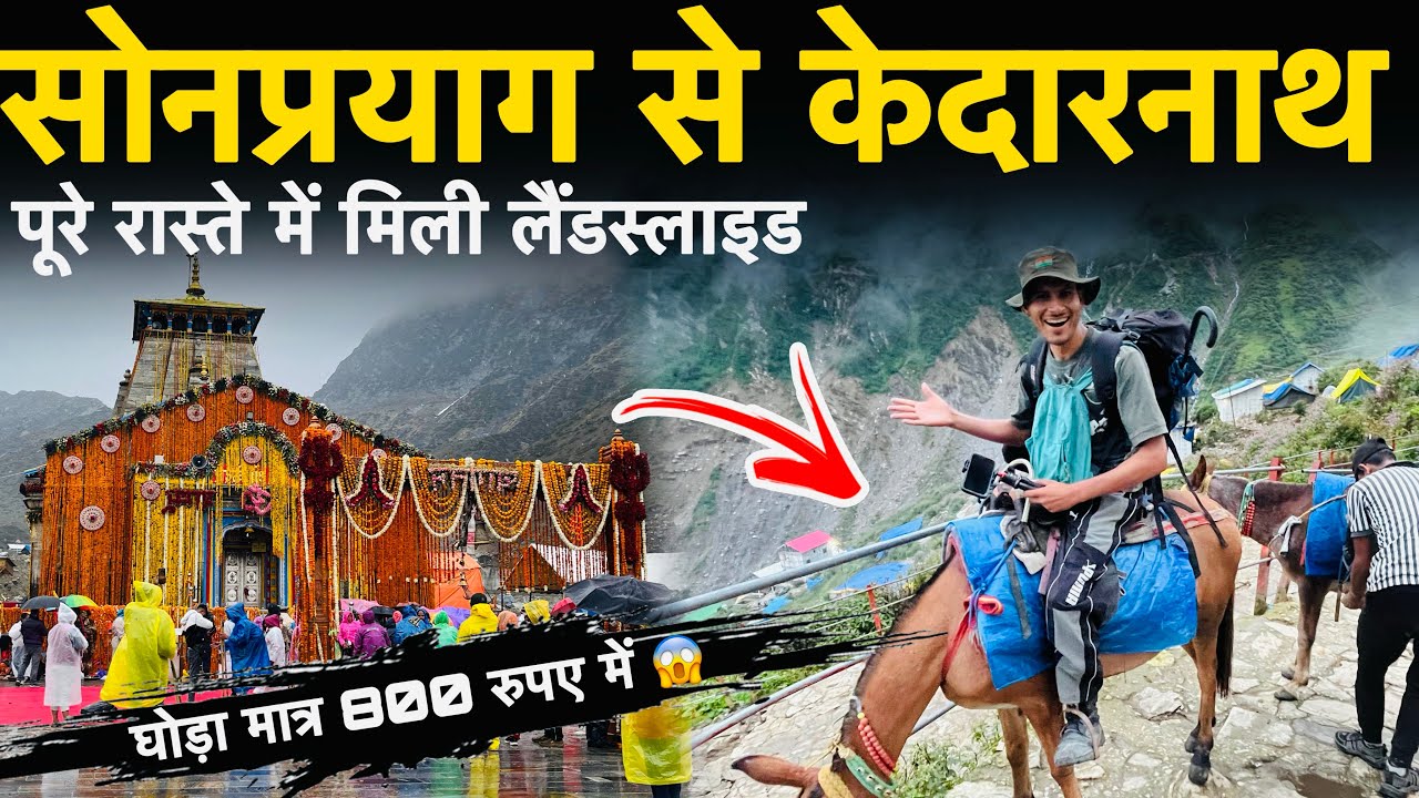 kedarnath yatra 2025 | सोनप्रयाग से केदारनाथ पूरे रास्ते में मिली लैंडस्लाइड,kedarnath latest update