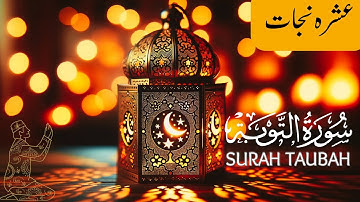 Surah At-Tawba سورة التوبة (NEW) | This will TOUCH your HEART إن شاء الله | Ramadan Special