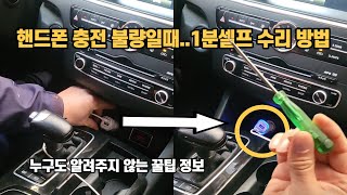 자동차 핸드폰 충전 불량일 때 파워소켓, 1분 셀프 수리 방법