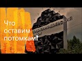 Что оставим потомкам?  К 60 летию Орджоникидзевского района Новокузнецка   2020 Кузбассу-300