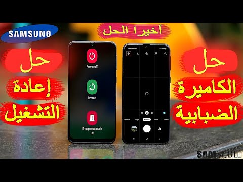 حل الريستارت و الكاميرة الضبابية فى هواتف سامسونج / Samsung A & M