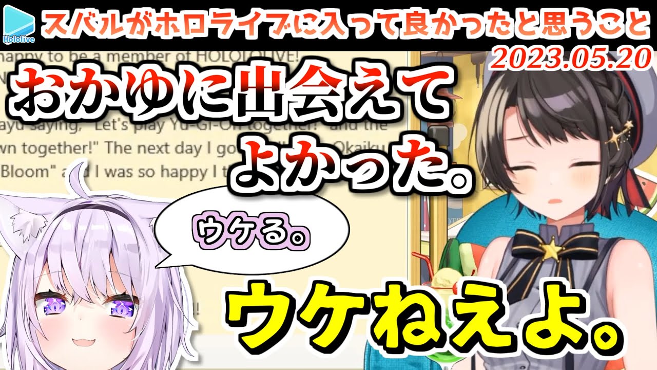 猫又おかゆという最高にウマが合うホロメンに出会えた事に激しく感謝する大空スバル【2023.05.20/ホロライブ切り抜き】