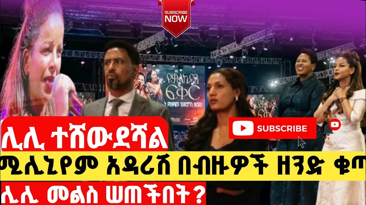 ዘማሪት ሊሊ ተሸወደች...ብዙዎችን ያስቆጣው የ ሚሊኒየም አዳራሹ የመፅሀፍ ምርቃት||Singer lili kalkidan tilahunMarch 18, 2025