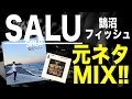 【日本語ラップ 元ネタ MIX】SALU - 鵠沼フィッシュ サンプリング