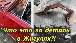 Что это за деталь на Жигулях !? Всегда было интересно, но не знаю ее предназначение