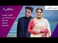 اعلان جديد لمسلسل حياه قلبي الحلقات الاخيره