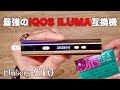 【IQOS ILUMA対応】アイコス イルマ完全敗北!? 『Pluscig C10 (プラスシグ )』が今回もバカ売れスペックすぎる!!